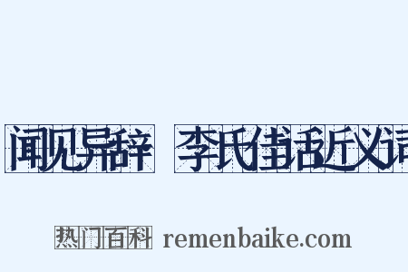 闻见异辞·李氏佳话近义词是什么意思的图片